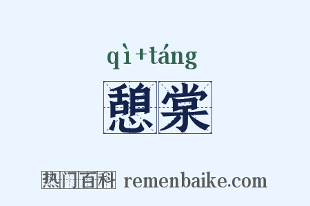憩棠是什么意思的图片
